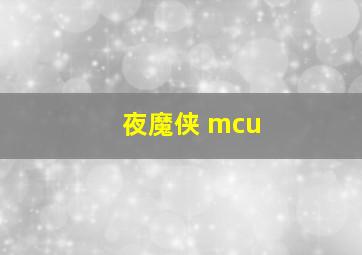 夜魔侠 mcu